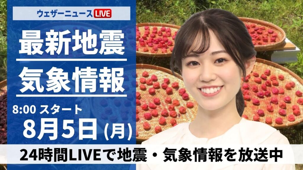 【LIVE】最新気象・地震情報 2024年8月5日(月)／広い範囲で大気の状態が不安定 雷雨に注意〈ウェザーニュースLiVEサンシャイン・青原 桃香/飯島 栄一〉
