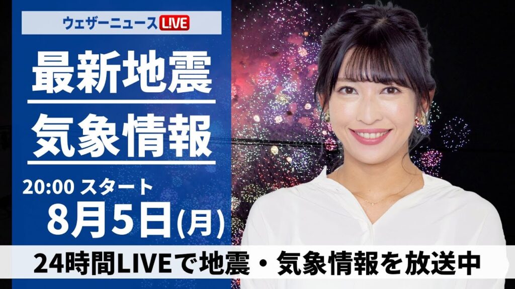 【LIVE】最新気象・地震情報 2024年8月5日(月)／西日本から東北の広範囲で急な雷雨に注意＜ウェザーニュースLiVEムーン・山岸 愛梨／山口 剛央＞