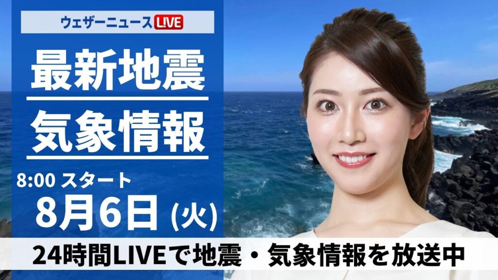 【LIVE】最新気象・地震情報 2024年8月6日(火)／局地的に雨雲が発達　天気の急変に注意〈ウェザーニュースLiVEサンシャイン・魚住 茉由/飯島 栄一〉