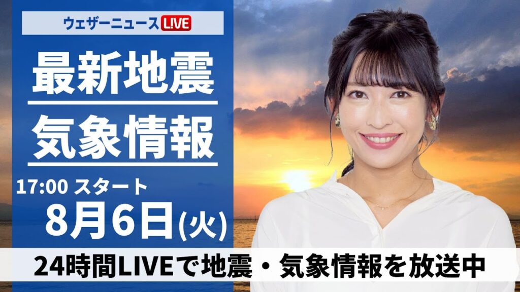 【LIVE】最新気象・地震情報 2024年8月6日(火)/広い範囲でゲリラ雷雨 天気の急変に注意〈ウェザーニュースLiVEイブニング・山岸 愛梨/山口 剛央〉 【LIVE】最新気象・地震情報 2024年8月6日(火)/広い範囲でゲリラ雷雨 天気の急変に注意〈ウェザーニュースLiVEイブニング・山岸 愛梨/山口 剛央〉