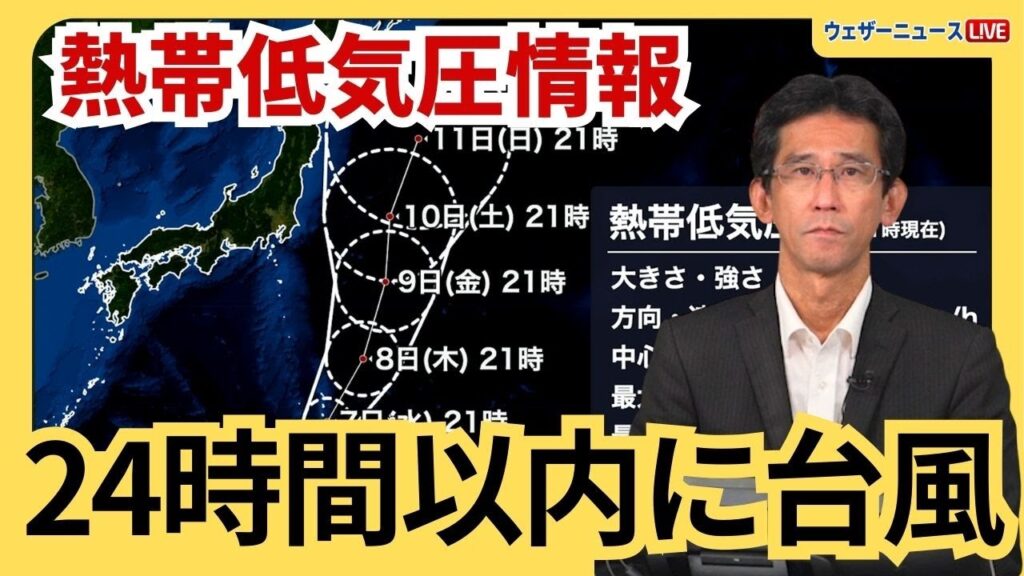 【台風発生予想】小笠原近海に熱帯低気圧　24時間以内に台風に発達する見込み　次に発生すると「台風5号」