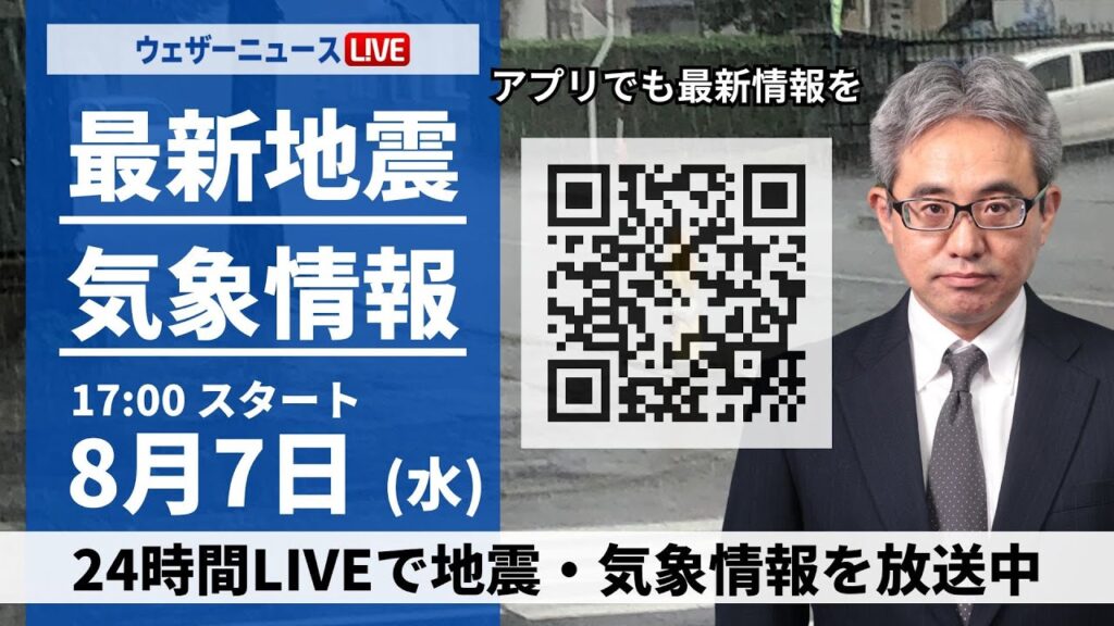 【LIVE】最新気象・地震情報 2024年8月7日(水)/関東は急な雷雨のおそれ〈ウェザーニュースLiVEイブニング・福吉 貴文/本田 竜也〉 【LIVE】最新気象・地震情報 2024年8月7日(水)/関東は急な雷雨のおそれ〈ウェザーニュースLiVEイブニング・福吉 貴文/本田 竜也〉