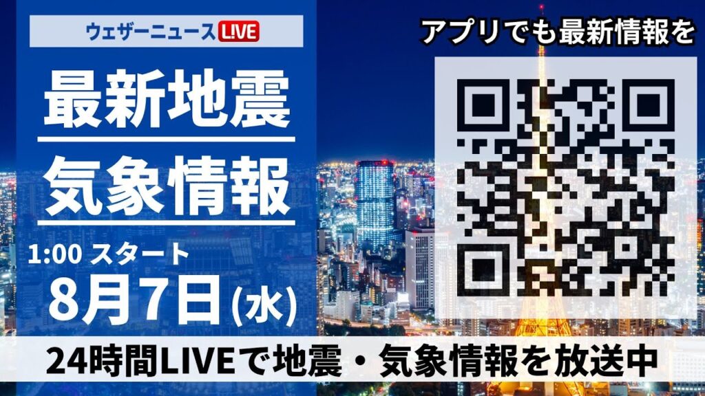 【LIVE】最新気象ニュース・地震情報／2024年8月7日(水)1:00〜 〈ウェザーニュースLiVE〉