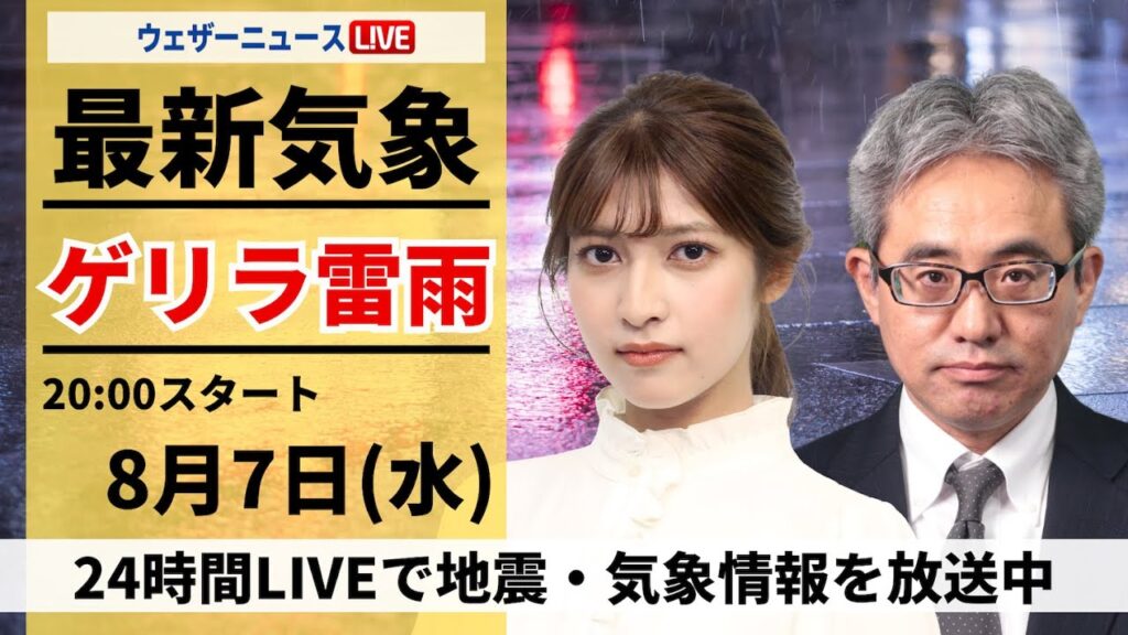 【LIVE】最新気象・地震情報 2024年8月7日(水)／東京23区内でもゲリラ雷雨に　道路冠水に注意＜ウェザーニュースLiVEムーン・岡本結子リサ／本田竜也＞