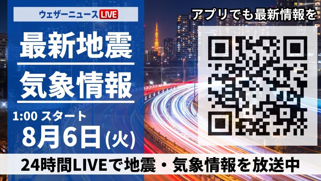 【LIVE】最新気象ニュース・地震情報／2024年8月8日(木)1:00〜 〈ウェザーニュースLiVE〉