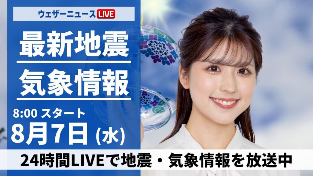 【LIVE】最新気象・地震情報 2024年8月7日(水)／関東は急な雷雨のおそれ　東海以西は危険な暑さ続く〈ウェザーニュースLiVEサンシャイン・小林 李衣奈/芳野 達郎〉