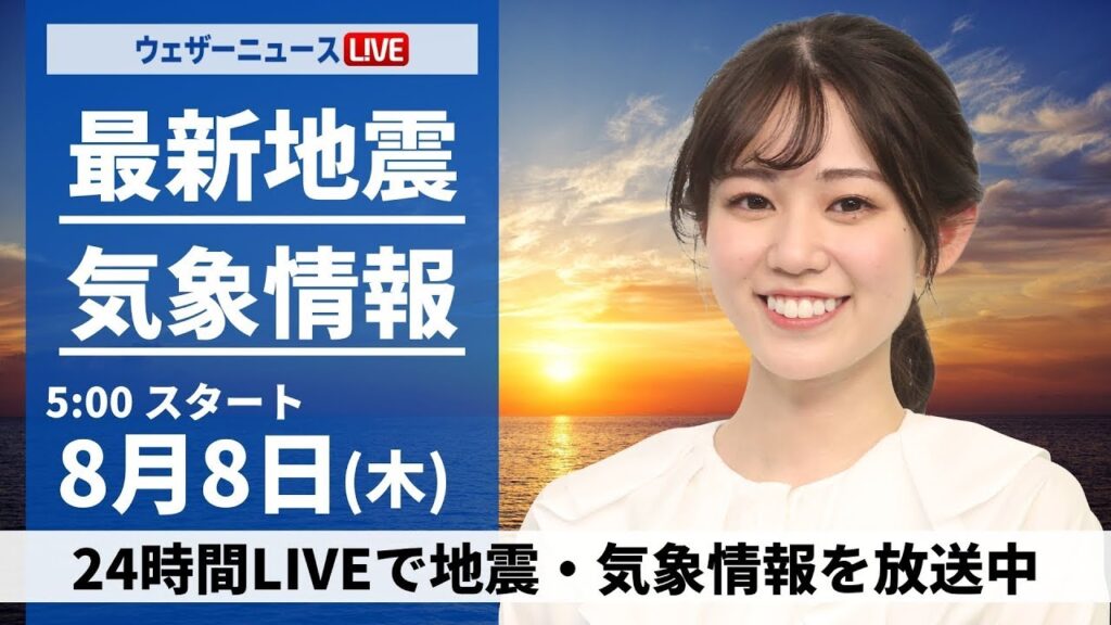 【LIVE】最新気象・地震情報 2024年8月8日(木)／関東や東北は天気急変に注意〈ウェザーニュースLiVEモーニング・青原 桃香／内藤 邦裕〉