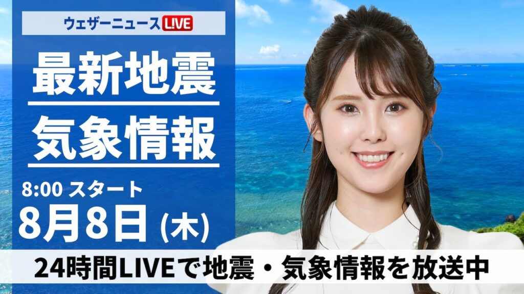 【LIVE】最新気象・地震情報 2024年8月8日(木)／関東や東北は天気急変に注意〈ウェザーニュースLiVEサンシャイン・小川 千奈/内藤 邦裕〉