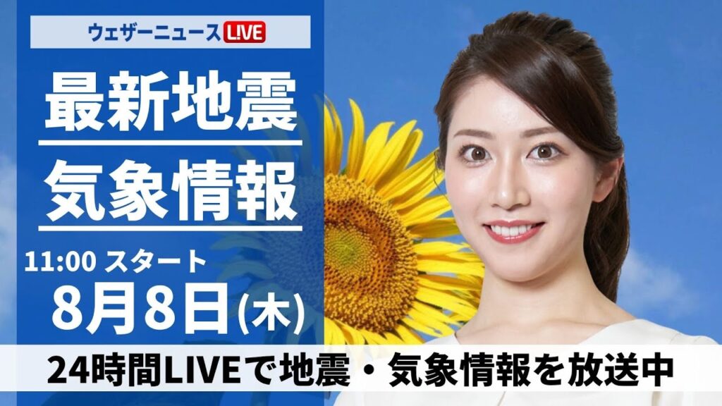 【LIVE】最新気象・地震情報 2024年8月8日(木)／関東や東北は天気急変に注意 東海以西は危険な暑さ＜ウェザーニュースLiVEコーヒータイム・魚住 茉由／内藤 邦裕＞