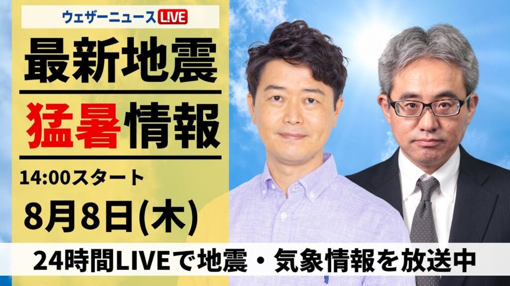 【LIVE】最新気象・地震情報 2024年8月8日(木)／関東や東北は天気急変に注意＜ウェザーニュースLiVEアフタヌーン・川畑 玲／本田 竜也＞