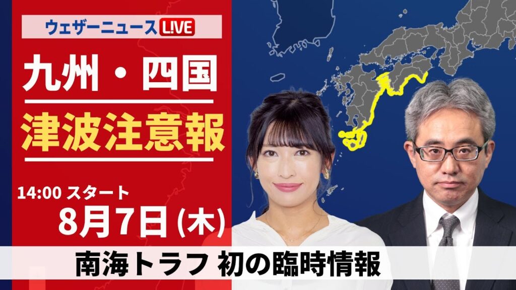 【LIVE】最新地震・津波情報 2024年8月8日(木)/南海トラフ 初の臨時情報/九州や四国に津波注意報発表/宮崎県で震度6弱の地震〈ウェザーニュースLiVEイブニング・山岸 愛梨/本田 竜也〉 【LIVE】最新地震・津波情報 2024年8月8日(木)/南海トラフ 初の臨時情報/九州や四国に津波注意報発表/宮崎県で震度6弱の地震〈ウェザーニュースLiVEイブニング・山岸 愛梨/本田 竜也〉