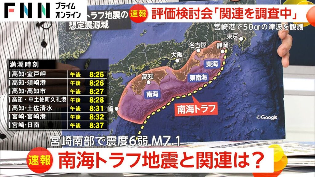 【ライブ】宮崎県で震度6弱の地震　南海トラフ巨大地震に関する評価検討会初開催　最新情報