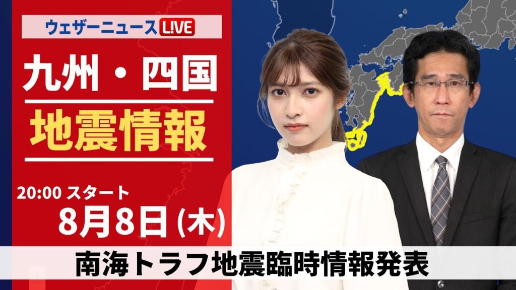 【LIVE】南海トラフ地震臨時情報「巨大地震注意」／宮崎県で震度6弱の地震／最新地震・津波情報 2024年8月8日(木)／＜ウェザーニュースLiVEムーン・岡本結子リサ／山口剛央＞