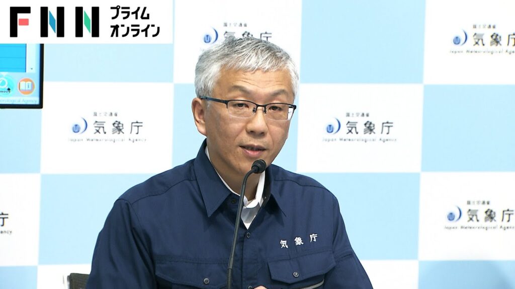 【ライブ】気象庁会見 南海トラフ地震との関係は?検討会の結果について 【ライブ】気象庁会見 南海トラフ地震との関係は?検討会の結果について
