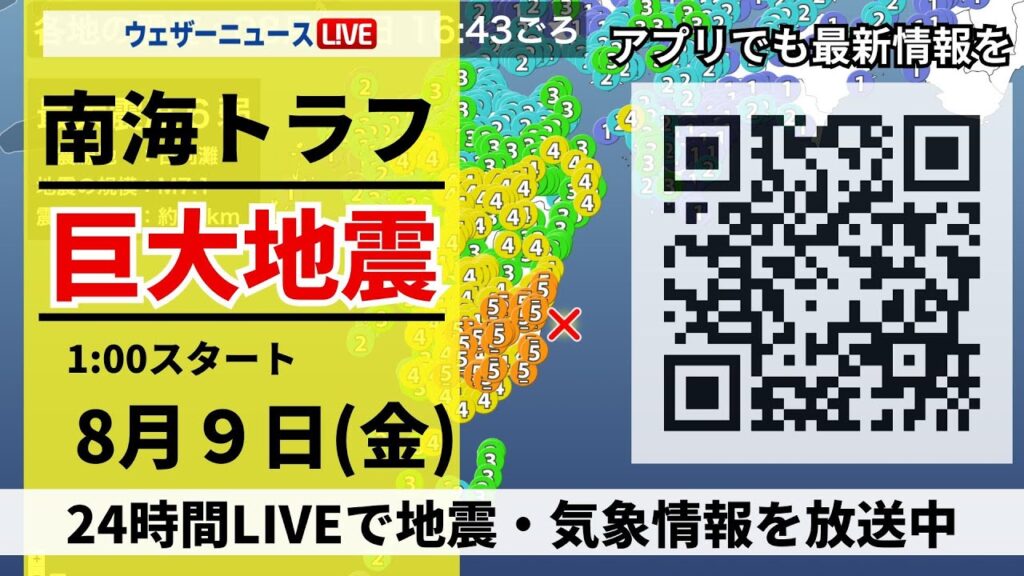 【LIVE】南海トラフ地震臨時情報「巨大地震注意」／宮崎県で震度6弱の地震／2024年8月9日(金)1:00〜 〈ウェザーニュースLiVE〉