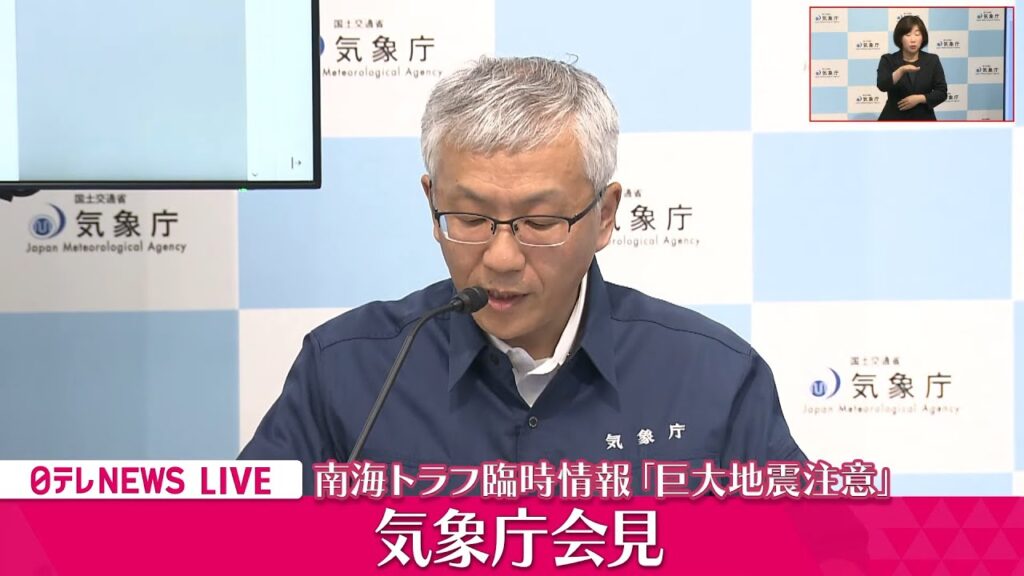 【見逃し配信】気象庁が会見 　南海トラフ臨時情報「巨大地震注意」発表（日テレNEWS LIVE）