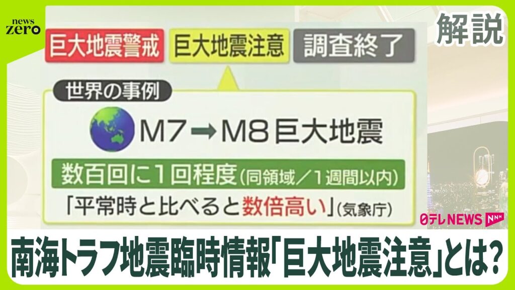 【解説】南海トラフ「巨大地震注意」とは? 専門家による臨時の評価検討会の初となる情報発表 【解説】南海トラフ「巨大地震注意」とは? 専門家による臨時の評価検討会の初となる情報発表