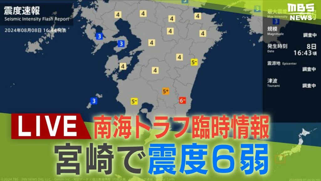 【LIVE】南海トラフ地震臨時情報「巨大地震注意」宮崎で最大震度6弱【地震情報】関連ニュース