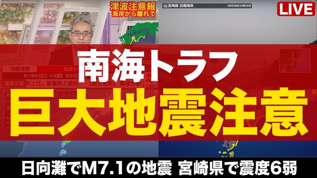 【地震・津波LIVE】南海トラフ「巨大地震注意」宮崎県などに津波注意報発表/宮崎県で震度6弱の地震発生 2024年8月8日(水)17時~ 【地震・津波LIVE】南海トラフ「巨大地震注意」宮崎県などに津波注意報発表/宮崎県で震度6弱の地震発生 2024年8月8日(水)17時~
