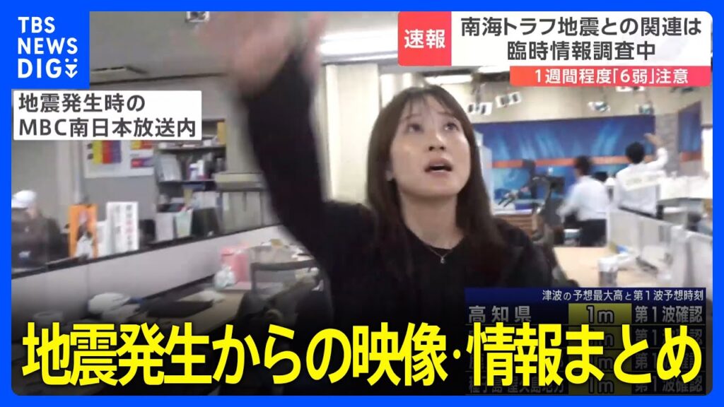 【映像・情報まとめ】宮崎県日南市で最大震度6弱を観測｜TBS NEWS DIG