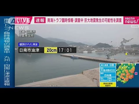 【速報】南海トラフ地震臨時情報・調査中を発表　巨大地震発生の可能性を調査　気象庁(2024年8月8日)
