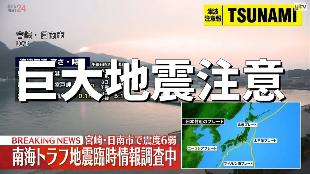 【地震速報LIVE】南海トラフ臨時情報「巨大地震注意」を発表　宮崎・日南市で最大震度6弱の地震