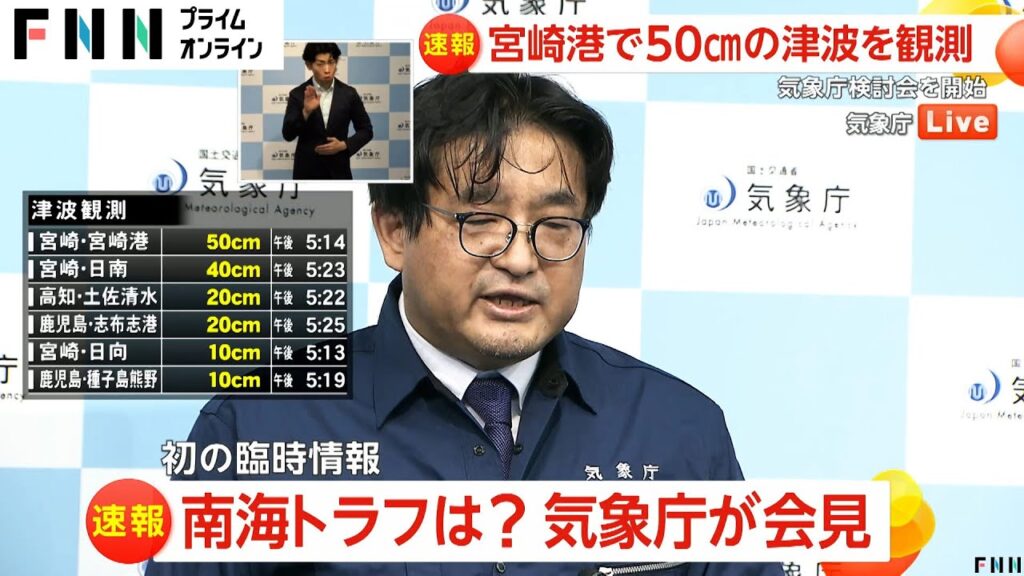 【速報】宮崎県南部平野部で震度6弱の地震　1週間程度は最大震度6弱程度の地震に注意するよう呼びかけ　南海トラフ初の臨時情報発表　気象庁
