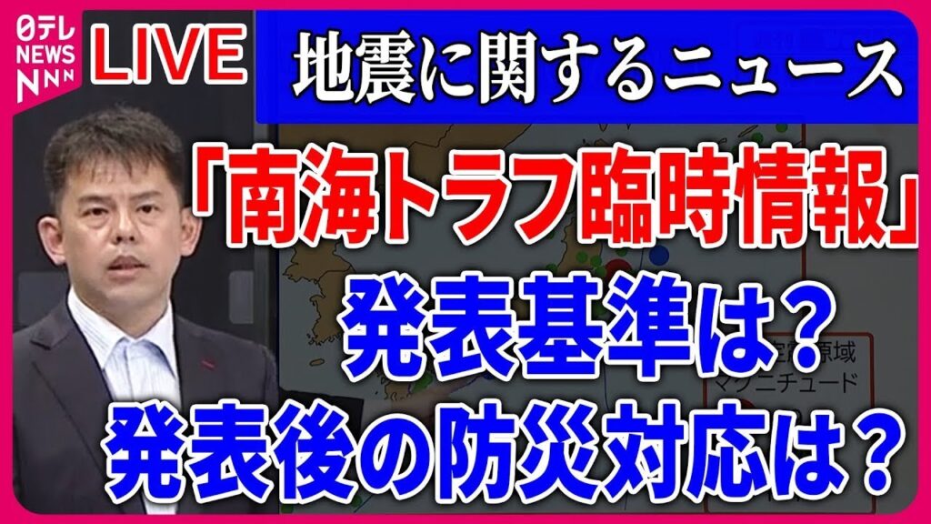 【ライブ】「地震に関するニュース」「南海トラフ臨時情報」発表基準は？発表後の防災対応は？/「長周期地震動」…緊急地震速報の対象に　など――ニュースまとめライブ（日テレNEWS LIVE）