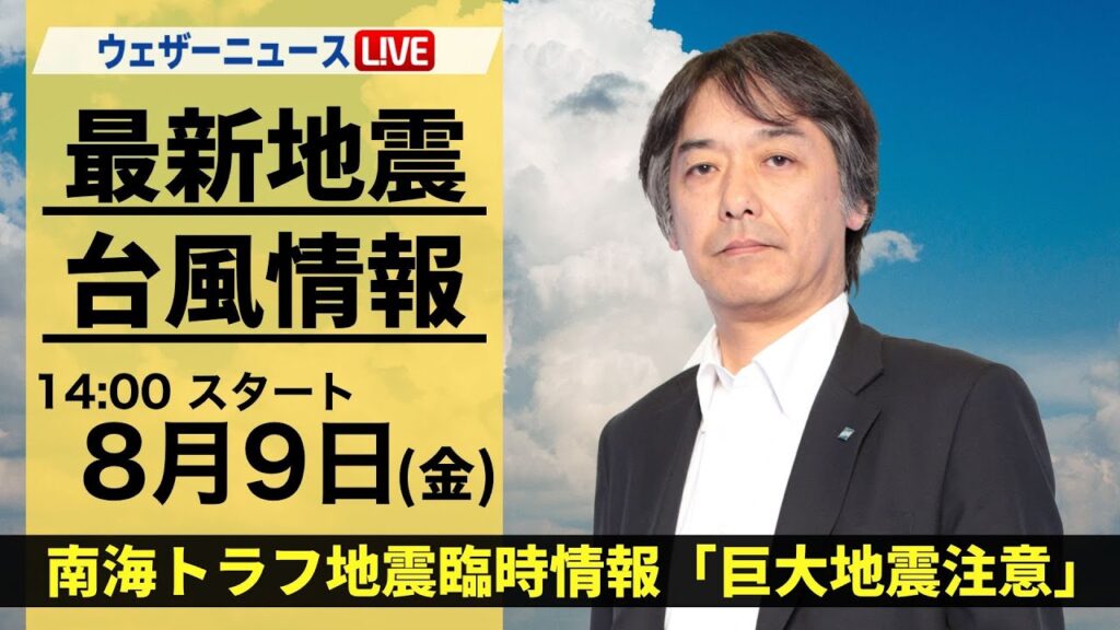 【LIVE】最新気象・地震情報 2024年8月9日(金)／南海トラフ地震臨時情報「巨大地震注意」＜ウェザーニュースLiVEアフタヌーン・松雪彩花／宇野沢達也＞