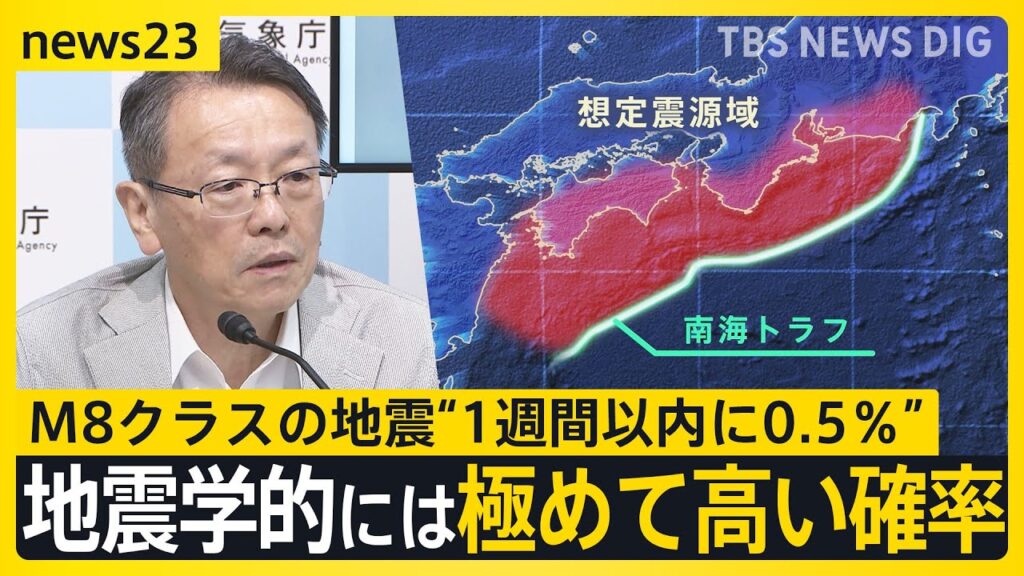 南海トラフ「巨大地震注意」宮崎県で最大震度6弱を観測　M8クラスの地震“1週間以内に0.5％”　私たちはどのような備えをすればいいのか？｜TBS NEWS DIG