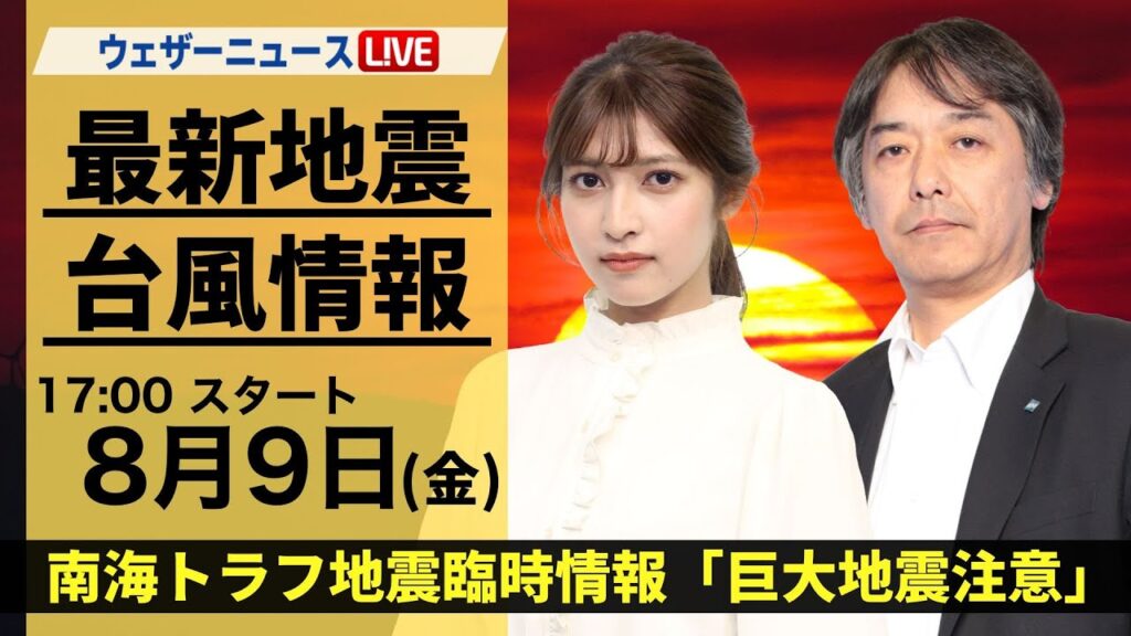 【LIVE】最新気象・地震情報 2024年8月9日(金)／南海トラフ地震臨時情報「巨大地震注意」〈ウェザーニュースLiVEイブニング・岡本結子リサ／宇野沢達也〉