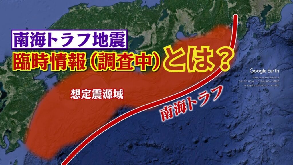 南海トラフ臨時情報とは? 【気象庁は8日午後7時15分に臨時情報(巨大地震注意)を発表】 南海トラフ臨時情報とは? 【気象庁は8日午後7時15分に臨時情報(巨大地震注意)を発表】