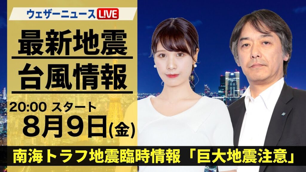 神奈川 最大震度5弱【LIVE】最新気象・地震情報 2024年8月9日(金)／南海トラフ地震臨時情報「巨大地震注意」〈ウェザーニュースLiVEムーン・戸北 美月/宇野沢 達也〉