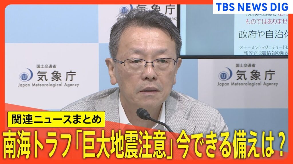 南海トラフ「巨大地震注意」今できる備えは？宮崎県で最大震度6弱を観測・地震発生時の映像【関連ニュースまとめ】｜TBS NEWS DIG