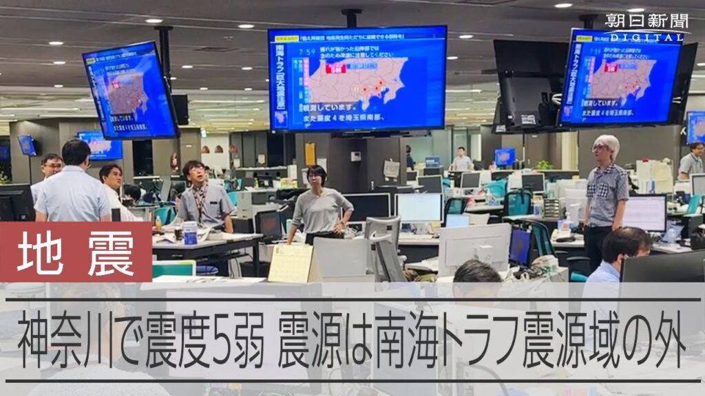 神奈川で震度5弱 朝日新聞東京本社などの様子 震源は南海トラフ地震の想定震源域の外