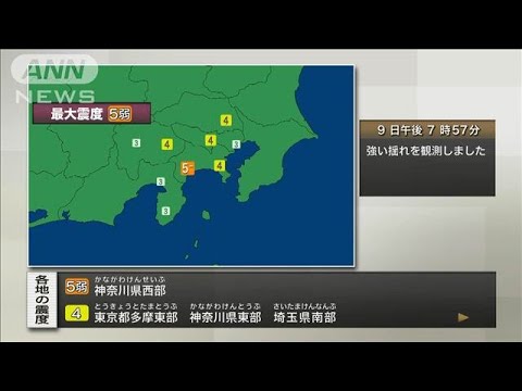 【速報】神奈川県西部で震度5弱　津波の心配なし(2024年8月9日)