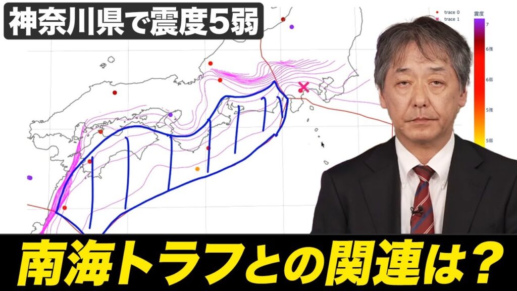 【地震情報】南海トラフ地震との関連性は？ 神奈川県で最大震度5弱の地震