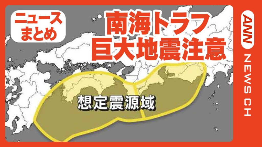 【南海トラフ】初の「巨大地震注意」【ニュースまとめ】ANN/テレ朝 【南海トラフ】初の「巨大地震注意」【ニュースまとめ】ANN/テレ朝
