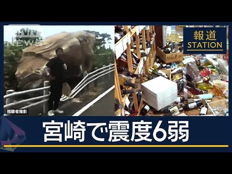 「強い一撃がドンと」宮崎で震度6弱 津波注意報も…南海トラフ『巨大地震注意』初発表【報道ステーション】(2024年8月8日)