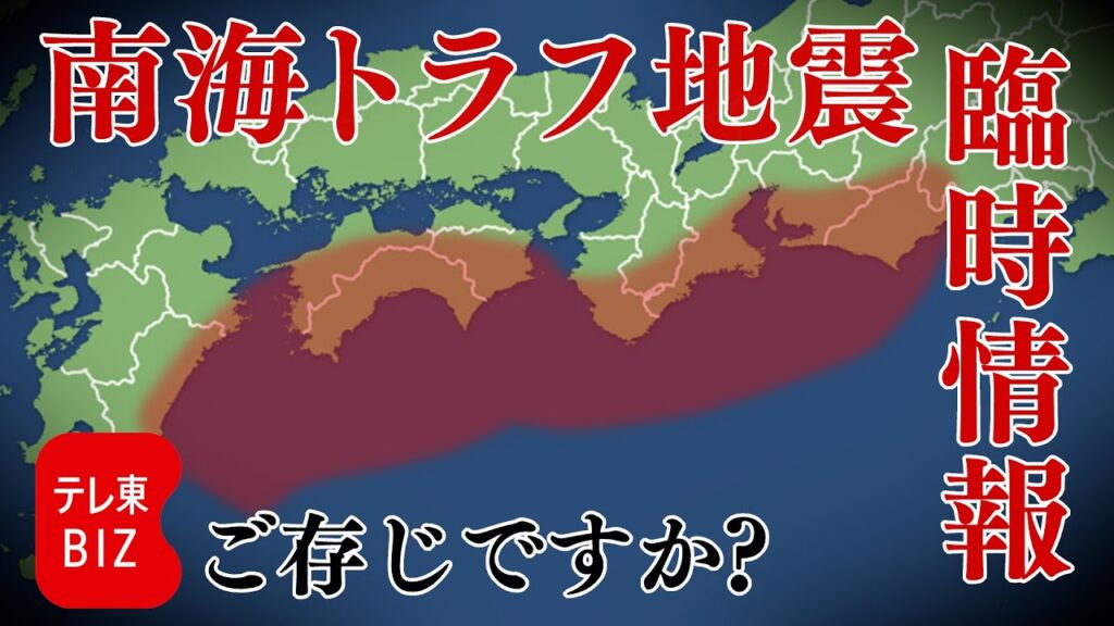 備えは大丈夫? 南海トラフ地震臨時情報が出たら何をしたらいい? 備えは大丈夫? 南海トラフ地震臨時情報が出たら何をしたらいい?