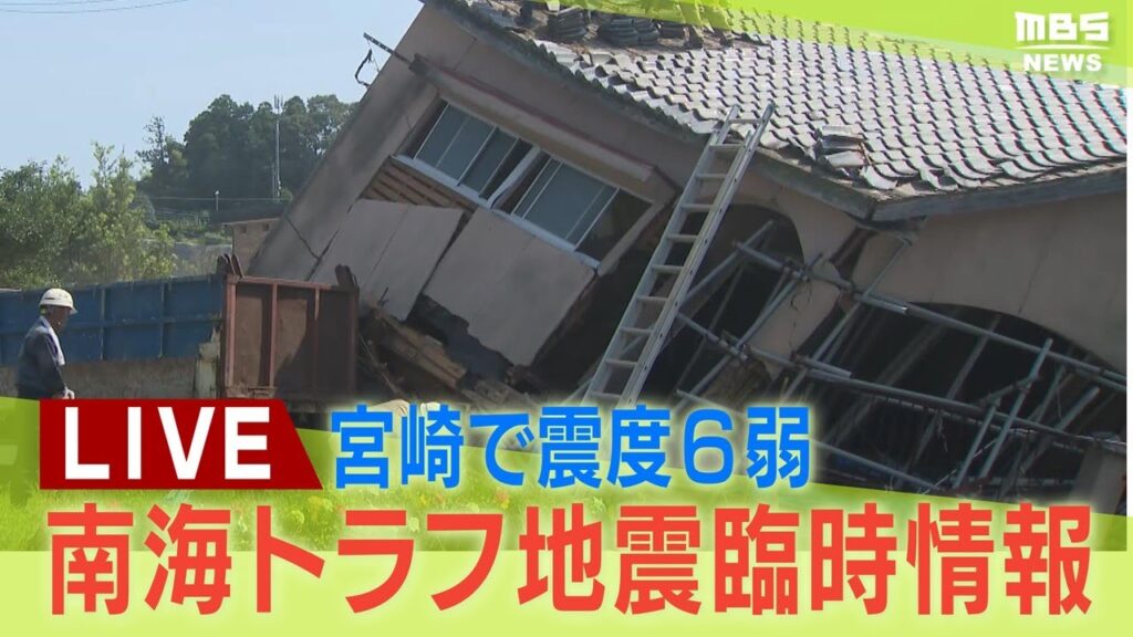 【LIVE】南海トラフ地震臨時情報「巨大地震注意」宮崎で震度6弱 　今後１週間何に気を付ければ？被害の状況は？【地震情報】関連ニュース japan earthquake news
