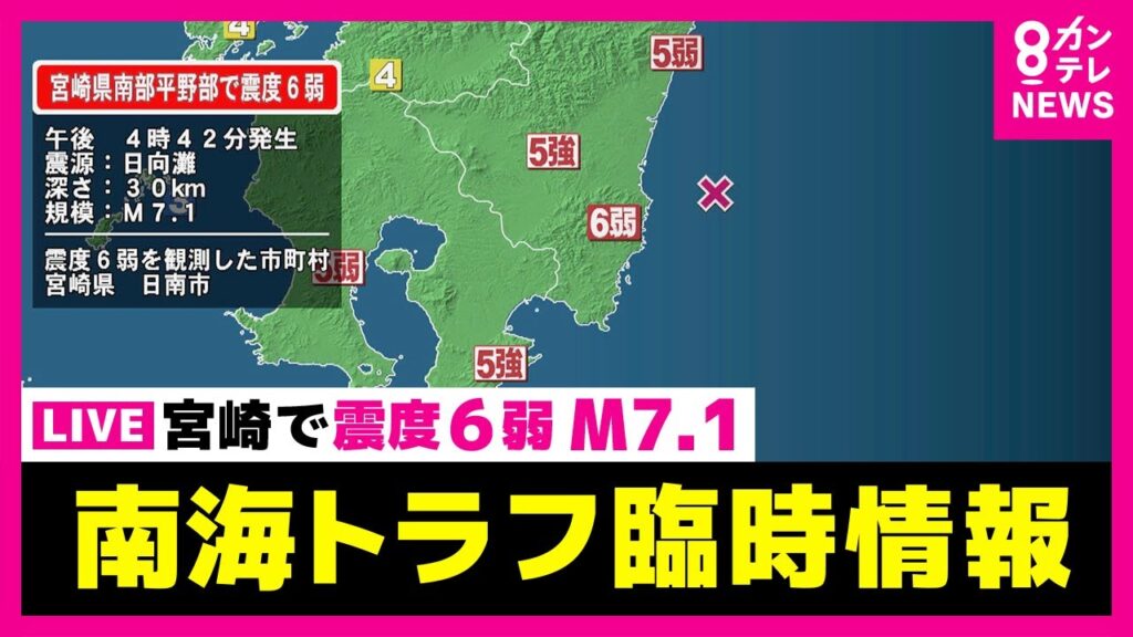 【LIVE緊急地震特番】南海トラフ初の臨時情報（調査中）宮崎県南部で震度6弱 M7.1 　南海トラフ地震での死者数（最悪の被害想定）約32万3000人 ※東日本大震災の約17倍〈カンテレNEWS〉