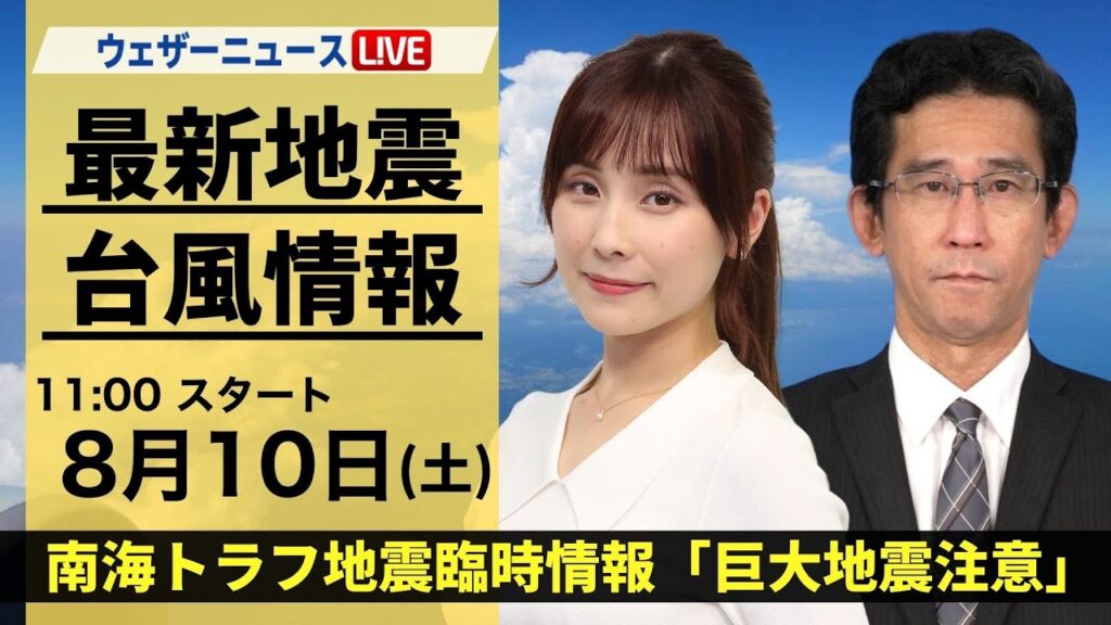 【LIVE】最新気象・地震情報 2024年8月10日(土)／南海トラフ地震臨時情報「巨大地震注意」＜ウェザーニュースLiVEコーヒータイム・松雪 彩花／山口 剛央＞