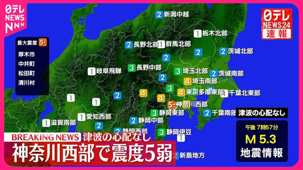 【速報】厚木市などで震度5弱  この地震による津波の心配なし