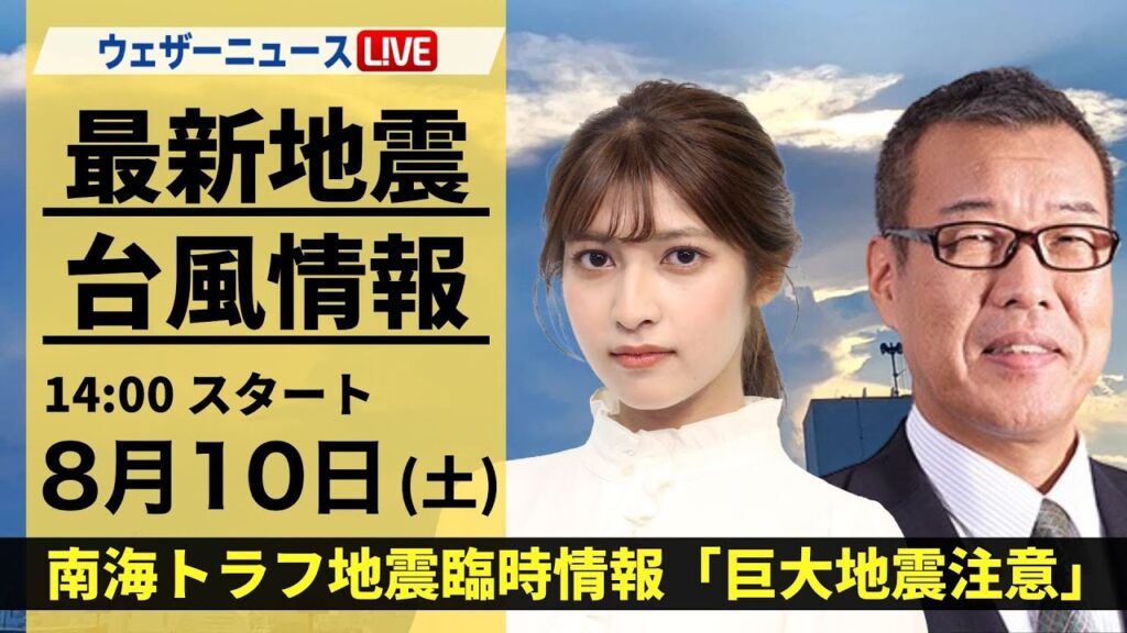 【LIVE】最新気象・地震情報 2024年8月10日(土)／南海トラフ地震臨時情報「巨大地震注意」＜ウェザーニュースLiVEアフタヌーン・岡本結子リサ／森田清輝＞