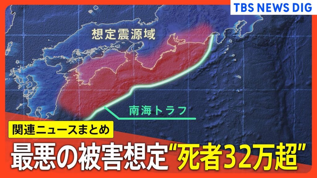 【南海トラフ地震臨時情報】最悪の被害想定“死者32万超”/今できる備えは？「防災に対する意識を」/お盆休みはどう過ごせばよい？【最新ニュースまとめ】｜TBS NEWS DIG