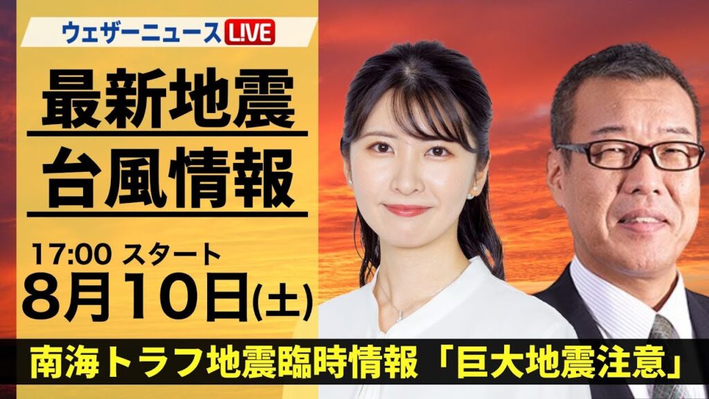 【LIVE】最新気象・地震情報 2024年8月10日(土)／南海トラフ地震臨時情報「巨大地震注意」〈ウェザーニュースLiVEイブニング・駒木結衣／森田清輝〉