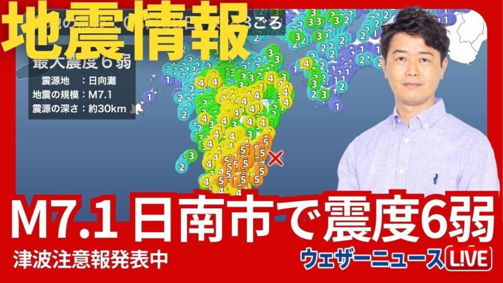 【地震情報】日向灘でM7.1の地震　宮崎県日南市で震度6弱　津波注意報発表　2024年8月8日