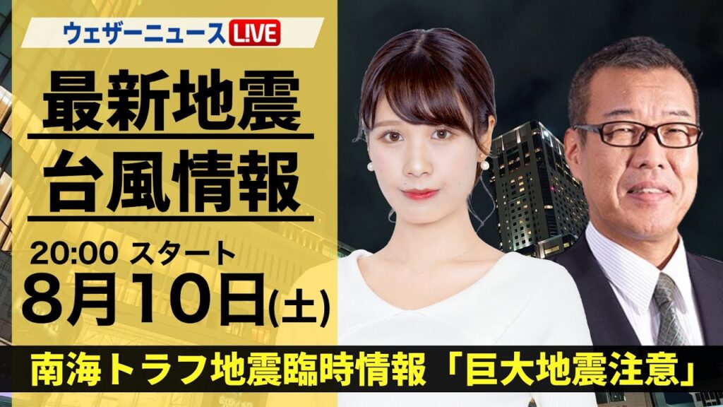 【LIVE】最新気象・地震情報 2024年8月10日(土)／南海トラフ地震臨時情報「巨大地震注意」＜ウェザーニュースLiVEムーン・戸北 美月／森田 清輝＞
