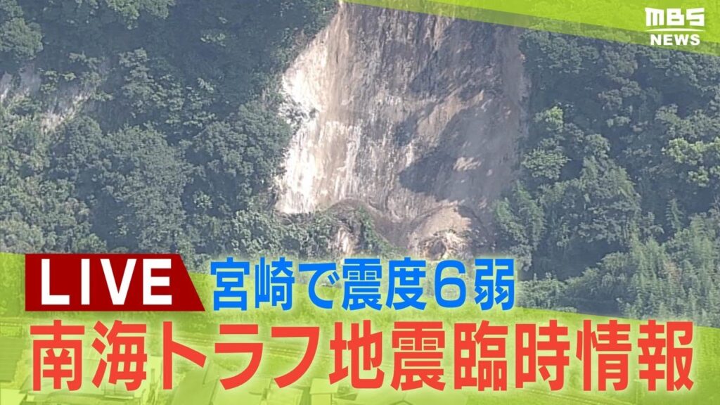 【LIVE】南海トラフ地震臨時情報「巨大地震注意」宮崎で最大震度6弱　各地の被害の状況は？海水浴場が立ち入り禁止に【地震情報】関連ニュース
